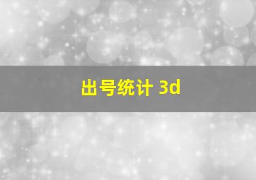 出号统计 3d